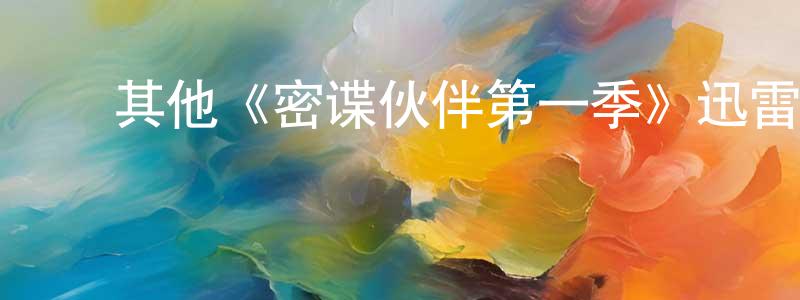 ﻿陈国万发布﻿其他《密谍伙伴第一季》迅雷下载/在线观看/百度云-犯罪/历史载-美剧天堂